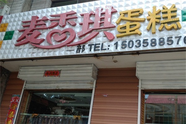 麥香琪蛋糕店加盟