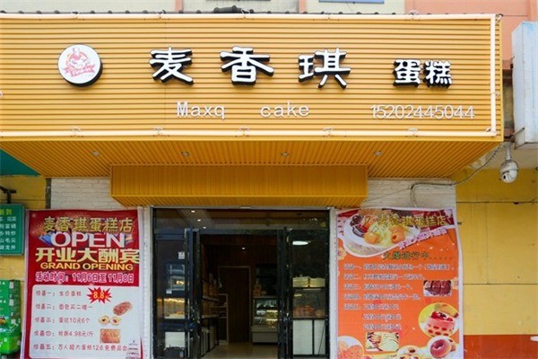 麥香琪蛋糕店加盟