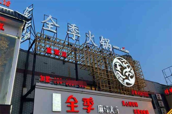 全季火鍋店加盟