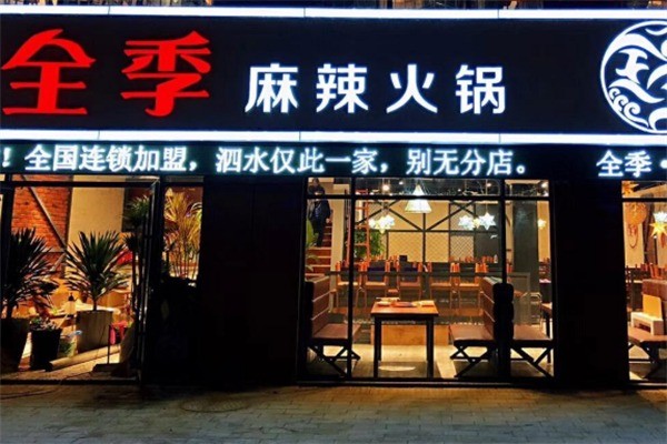 全季火鍋店加盟