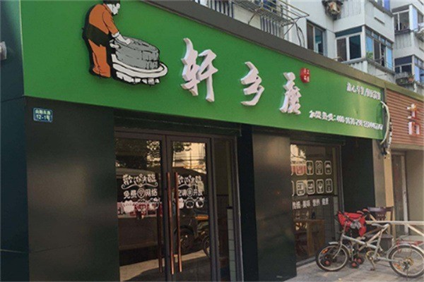 軒鄉(xiāng)磨早餐店加盟