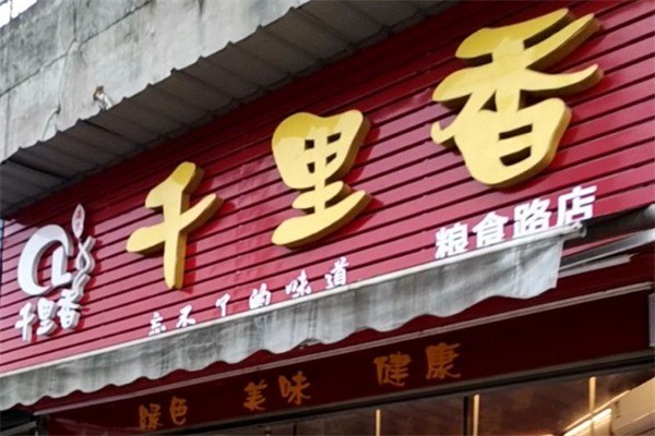 千里香熟食店加盟