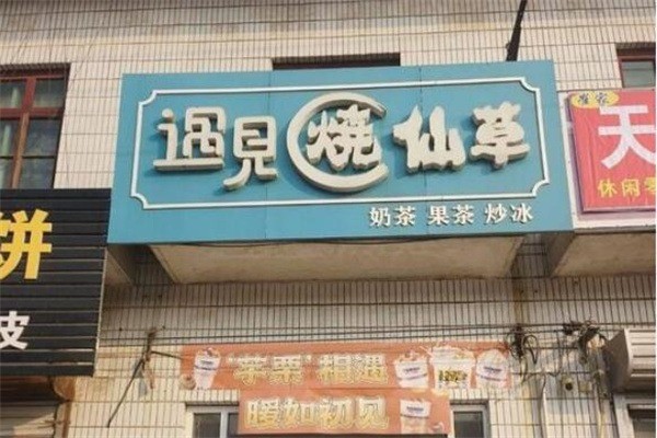 遇見燒仙草奶茶店加盟