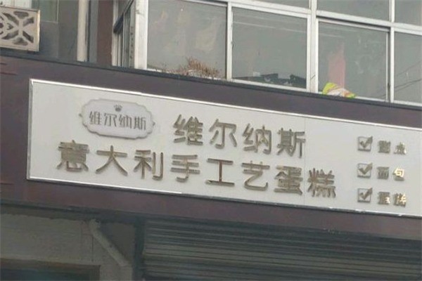 維爾納斯蛋糕店加盟