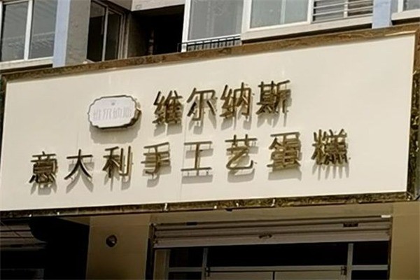 維爾納斯蛋糕店加盟