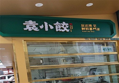 袁小餃店加盟