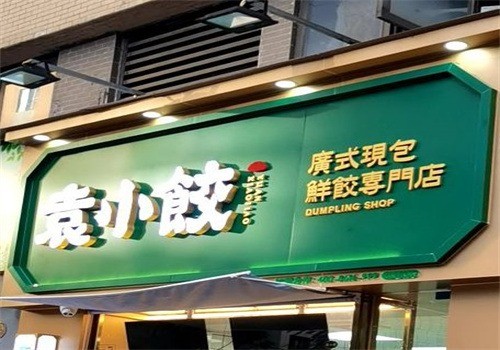 袁小餃店加盟