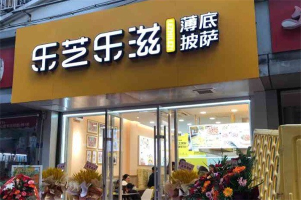 樂(lè)芝樂(lè)滋披薩店加盟