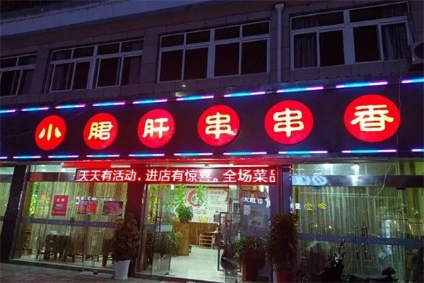 小郡肝串串香店加盟