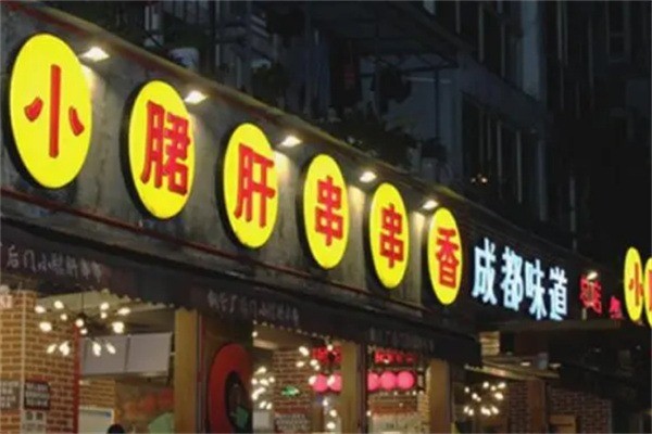 小郡肝串串香店加盟