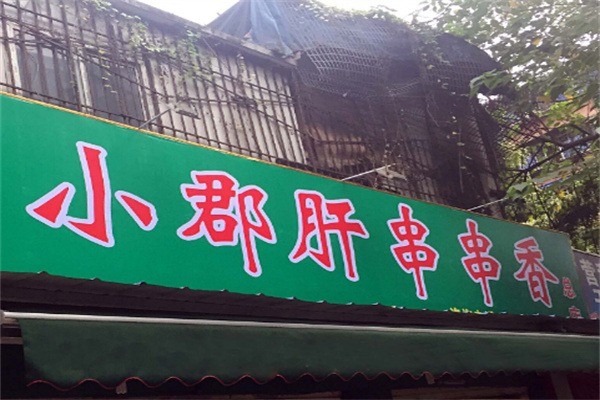 小郡肝串串香店加盟