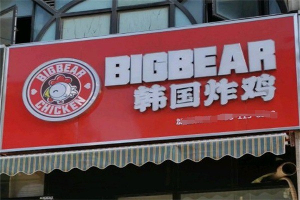 bigbear韓國(guó)炸雞店加盟