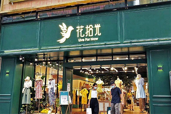 花拾光服裝店加盟