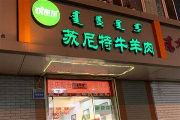 蘇尼特羊肉專賣店加盟