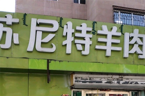 蘇尼特羊肉專賣店加盟