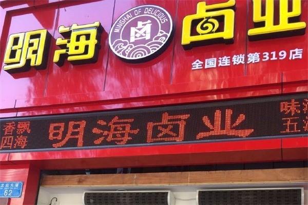 明海鹵味店加盟