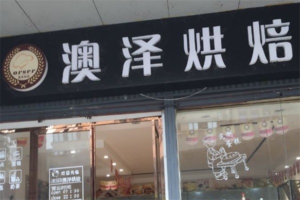 澳澤面包店加盟