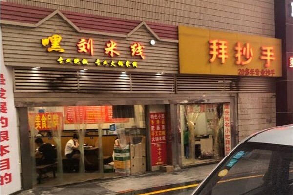 嘿劉米線店加盟