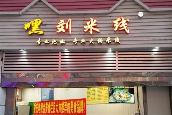 嘿劉米線店加盟