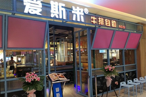 愛斯米牛排自助店加盟