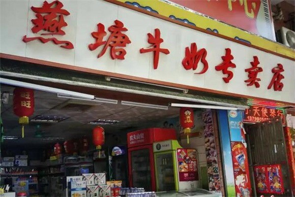 燕塘牛奶店加盟