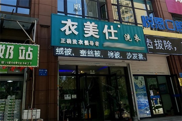 衣美仕洗衣店加盟