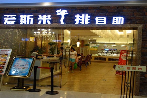 愛斯米牛排自助店加盟