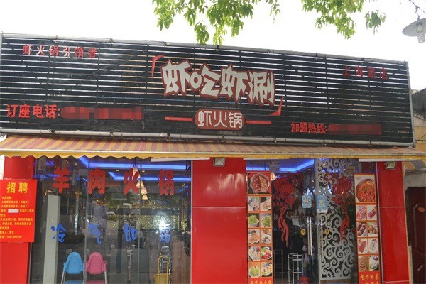 蝦吃蝦涮火鍋店加盟