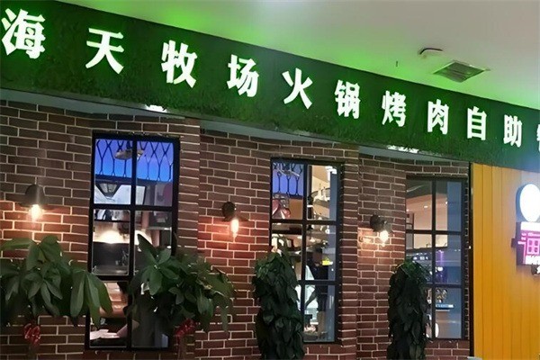 海天牧場(chǎng)海鮮火鍋店加盟