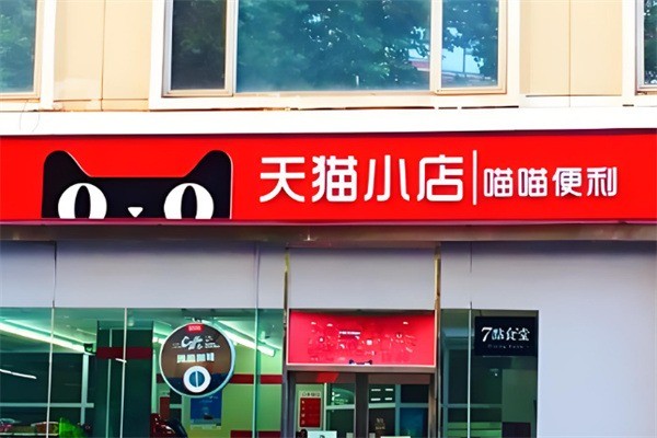 天貓超市線下實(shí)體店加盟