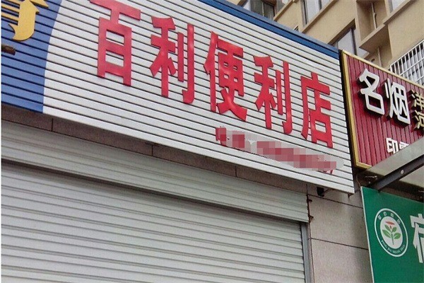 百利便利店加盟