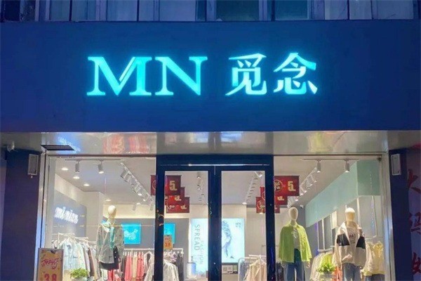 MN覓念時(shí)尚女裝加盟