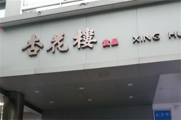 杏花樓蛋糕店加盟