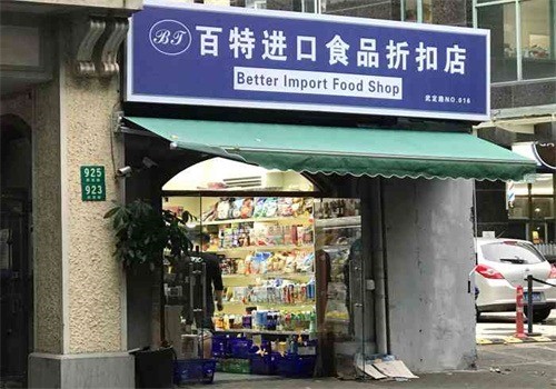 百特進口食品折扣店加盟