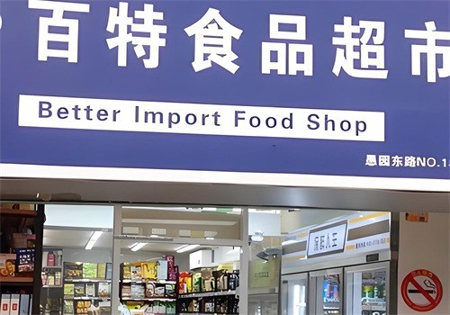 百特進口食品折扣店加盟