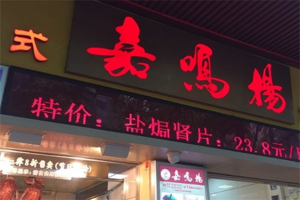 嘉鳴楊燒臘店加盟