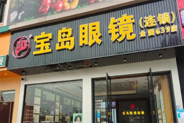 寶島眼鏡連鎖店加盟