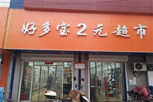 好多寶兩元店加盟