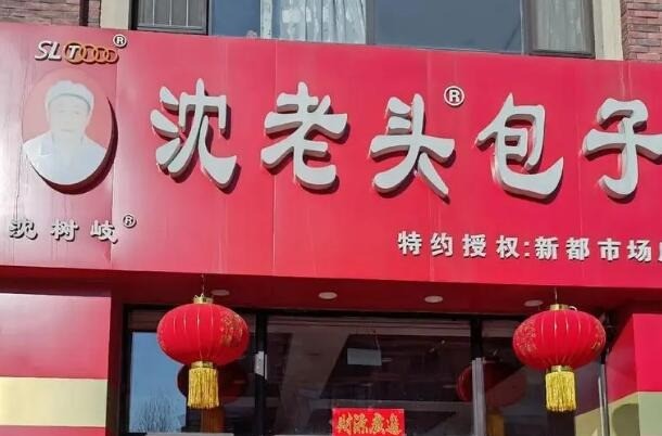 沈老頭包子店加盟