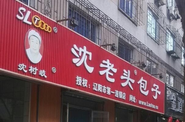 沈老頭包子店加盟