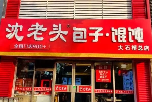 沈老頭包子店加盟