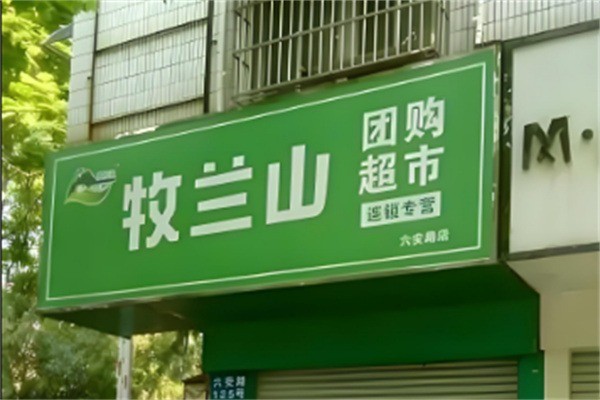 牧蘭山團購超市加盟