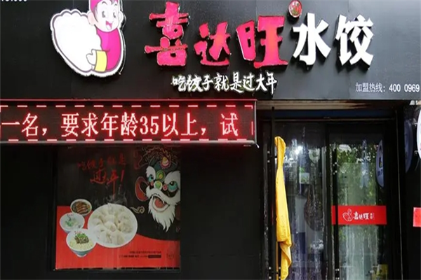 喜達(dá)旺餃子加盟