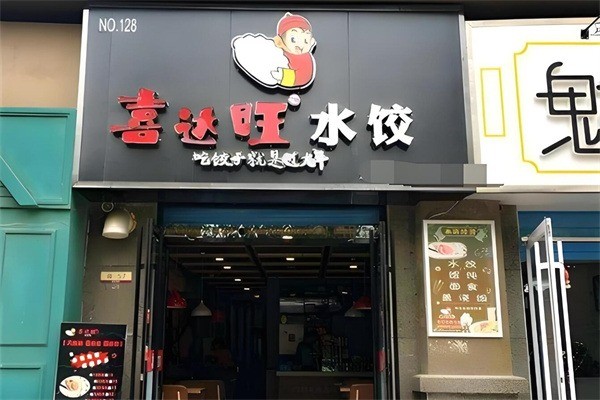 喜達(dá)旺餃子加盟