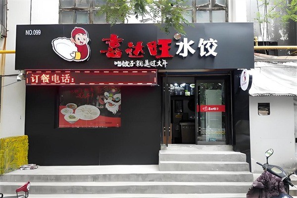 喜達(dá)旺餃子加盟