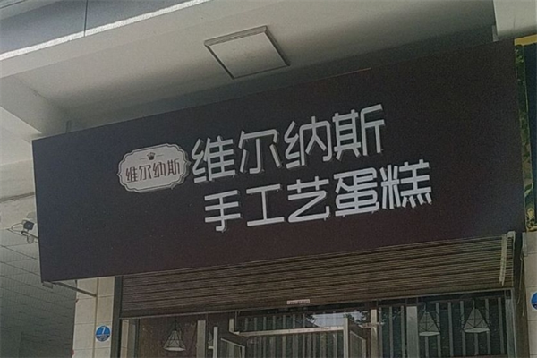 維爾納斯意大利手工蛋糕店加盟