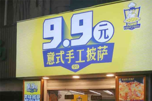 9.9意式手工披薩加盟