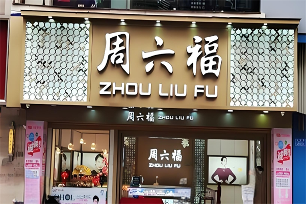 周六福珠寶店加盟