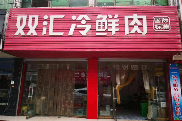 雙匯冷鮮肉店加盟