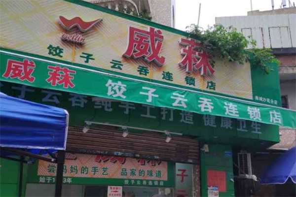 威霖餃子云吞店加盟